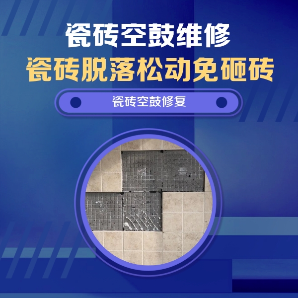 吴兴瓷砖空鼓维修公司分享卫生间墙面瓷砖空鼓面积较大时，如何进行注浆修补？