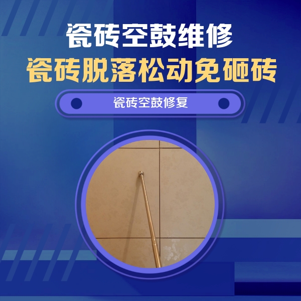 吴兴瓷砖空鼓维修公司分享如何判断瓷砖空鼓的面积？