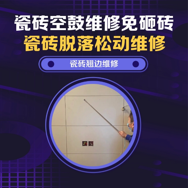 吴兴瓷砖空鼓维修公司分享瓷砖空鼓面积较大时，除了注浆修补还有哪些维修方法？