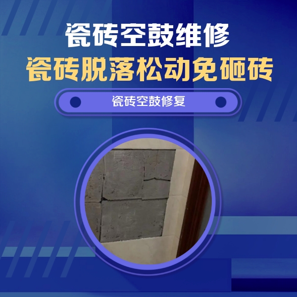 吴兴瓷砖空鼓维修公司分享砖缝注浆修补空鼓的注意事项有哪些？