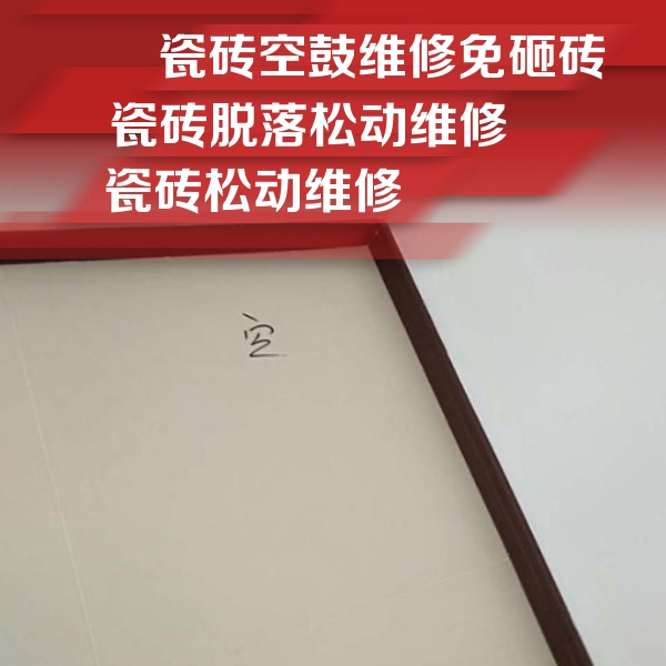 吴兴瓷砖空鼓维修公司分享卫生间墙面瓷砖空鼓