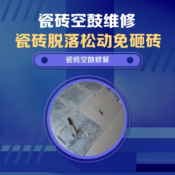 吴兴瓷砖空鼓维修公司分享瓷砖松动维修的方法