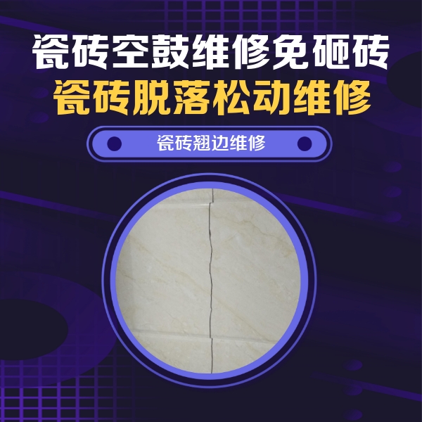 吴兴瓷砖空鼓维修公司分享砖缝注浆修补空鼓的具体操作步骤是什么