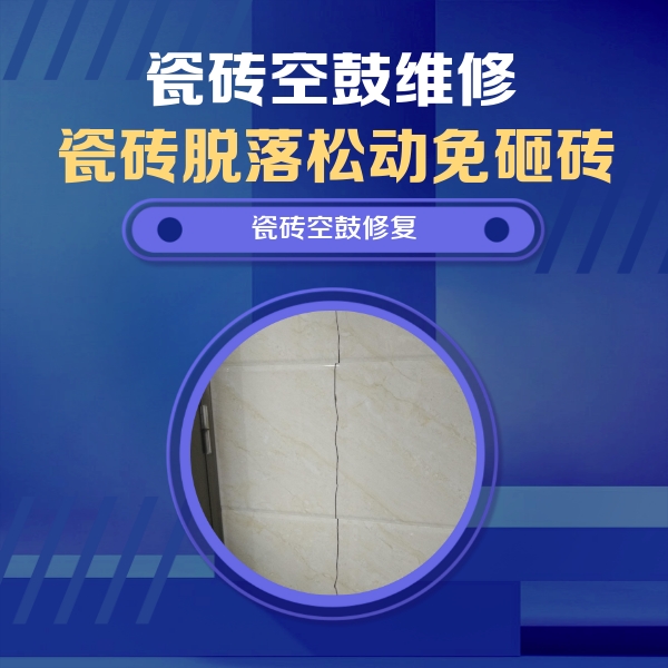 吴兴瓷砖空鼓维修公司分享瓷砖空鼓面积较大时，除了注浆修补还有哪些维修方法？